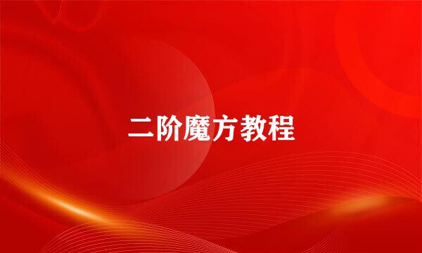 二阶魔方教程