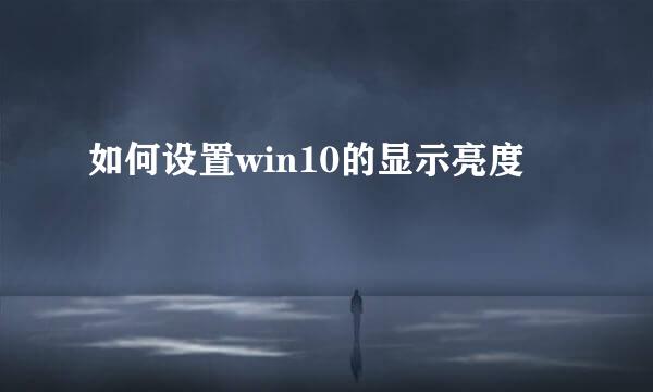 如何设置win10的显示亮度