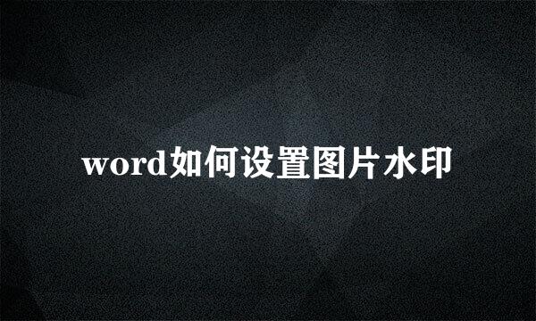 word如何设置图片水印