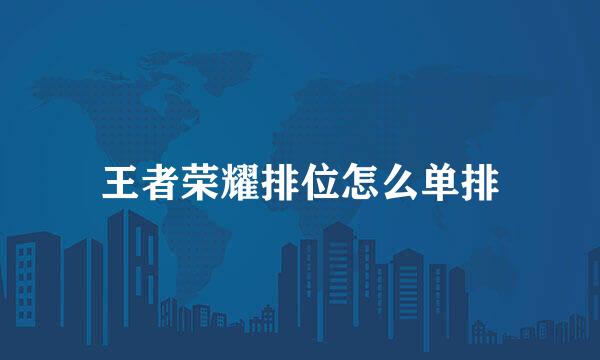 王者荣耀排位怎么单排