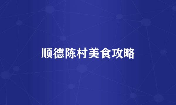 顺德陈村美食攻略