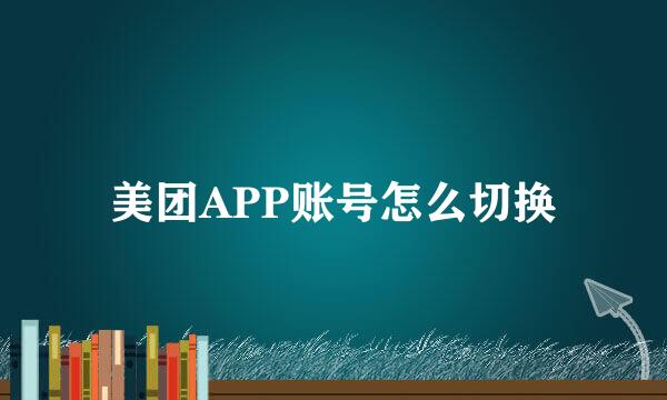 美团APP账号怎么切换