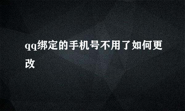 qq绑定的手机号不用了如何更改