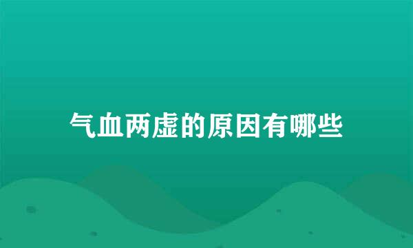 气血两虚的原因有哪些