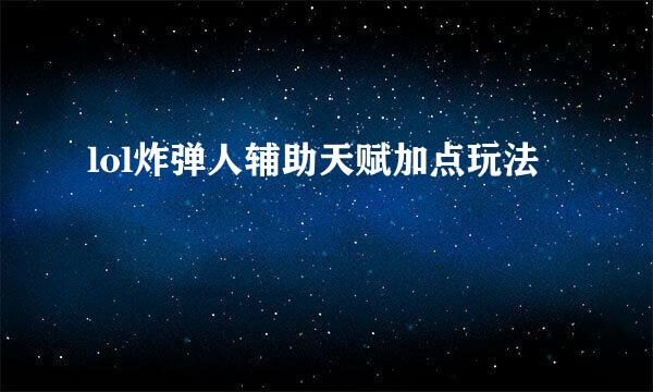 lol炸弹人辅助天赋加点玩法