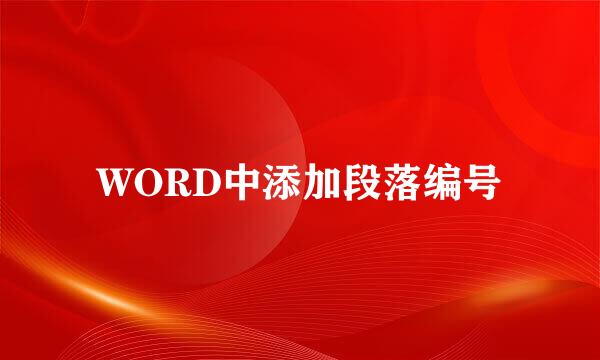 WORD中添加段落编号