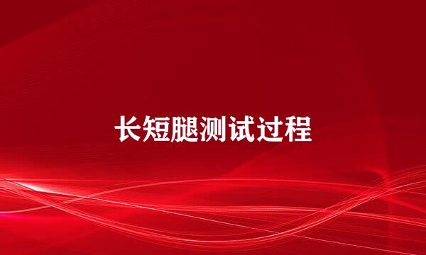 长短腿测试过程
