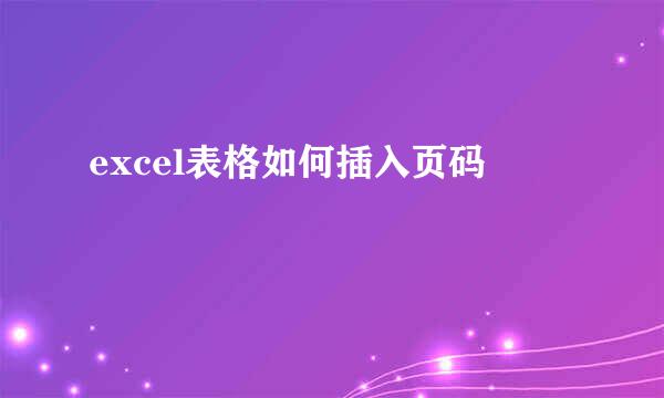 excel表格如何插入页码
