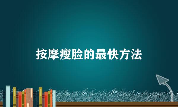 按摩瘦脸的最快方法
