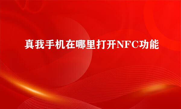 真我手机在哪里打开NFC功能