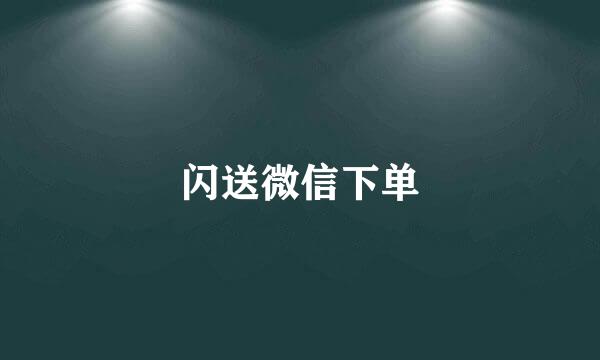 闪送微信下单