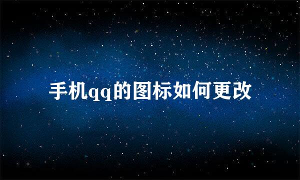 手机qq的图标如何更改