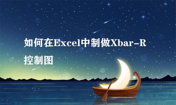 如何在Excel中制做Xbar-R控制图