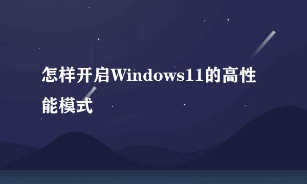 怎样开启Windows11的高性能模式