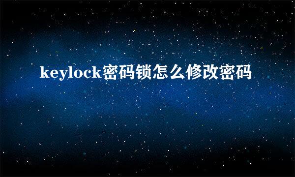 keylock密码锁怎么修改密码