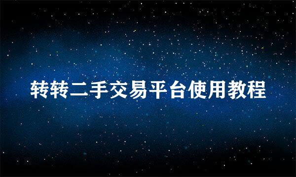 转转二手交易平台使用教程