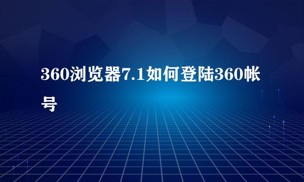 360浏览器7.1如何登陆360帐号