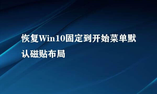 恢复Win10固定到开始菜单默认磁贴布局