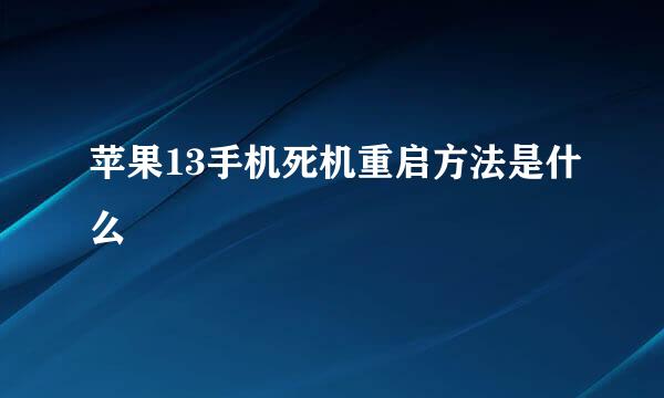苹果13手机死机重启方法是什么