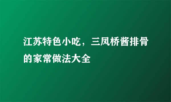 江苏特色小吃，三凤桥酱排骨的家常做法大全