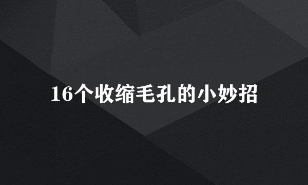 16个收缩毛孔的小妙招