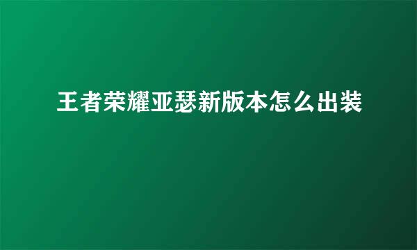 王者荣耀亚瑟新版本怎么出装