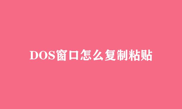 DOS窗口怎么复制粘贴