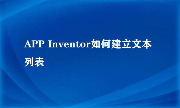 APP Inventor如何建立文本列表