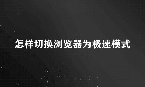 怎样切换浏览器为极速模式