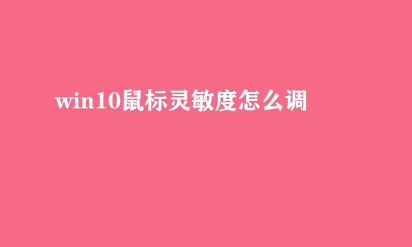win10鼠标灵敏度怎么调