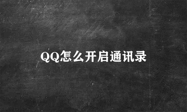 QQ怎么开启通讯录