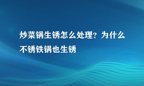 炒菜锅生锈怎么处理？为什么不锈铁锅也生锈