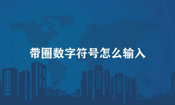 带圈数字符号怎么输入