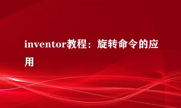 inventor教程：旋转命令的应用