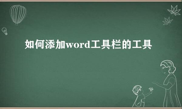 如何添加word工具栏的工具