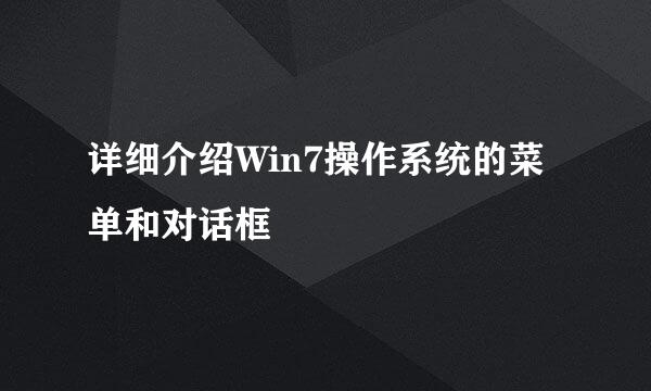 详细介绍Win7操作系统的菜单和对话框