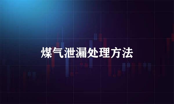 煤气泄漏处理方法