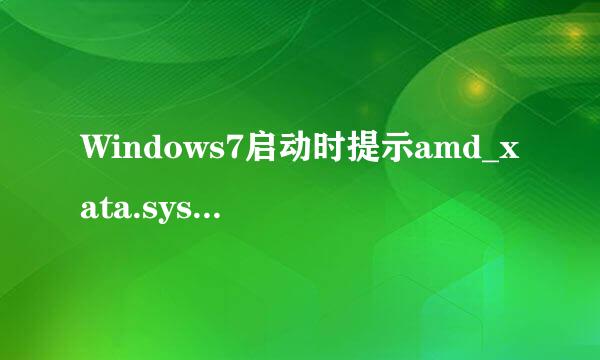 Windows7启动时提示amd_xata.sys签名验证失败
