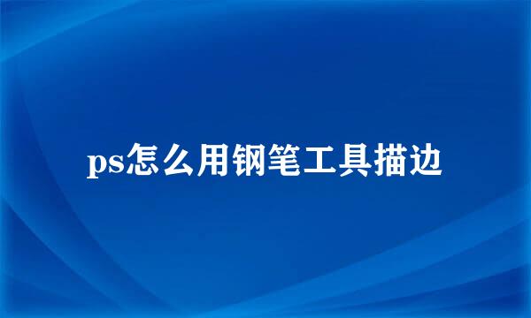 ps怎么用钢笔工具描边