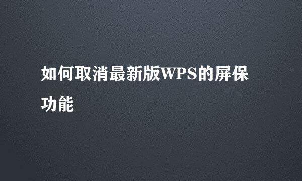 如何取消最新版WPS的屏保功能