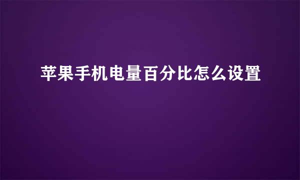 苹果手机电量百分比怎么设置