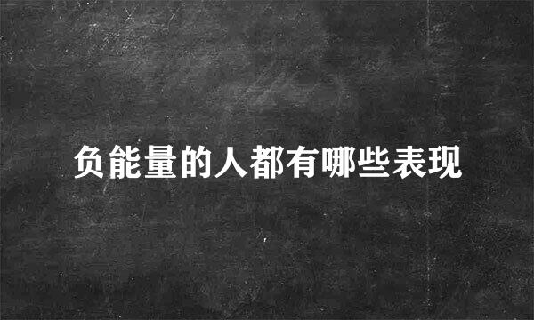负能量的人都有哪些表现