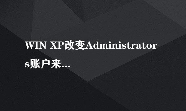 WIN XP改变Administrators账户来删除新增用户