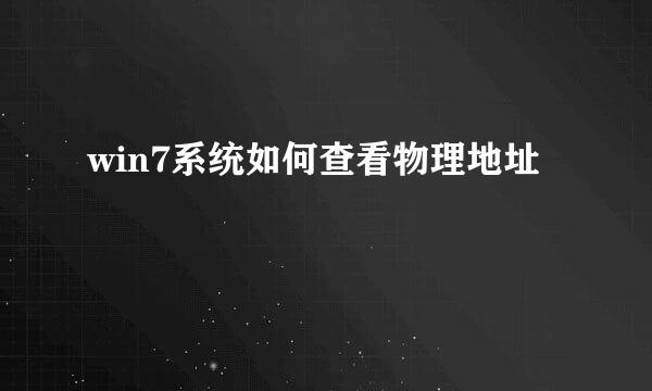 win7系统如何查看物理地址