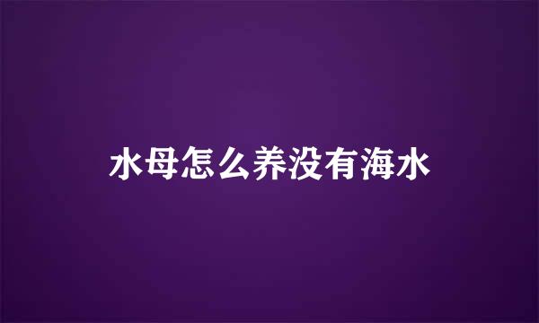 水母怎么养没有海水