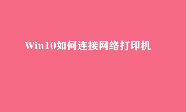 Win10如何连接网络打印机