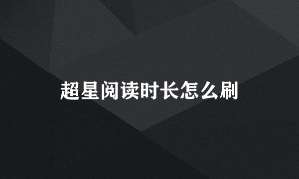 超星阅读时长怎么刷