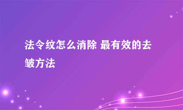 法令纹怎么消除 最有效的去皱方法
