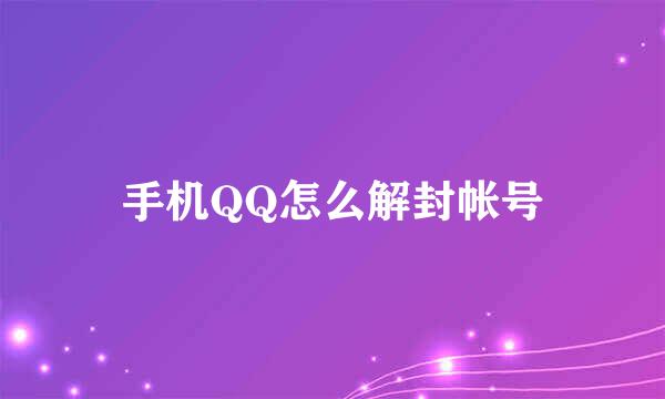 手机QQ怎么解封帐号
