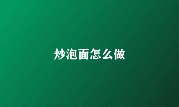 炒泡面怎么做